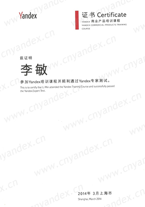 Yandex认证证书