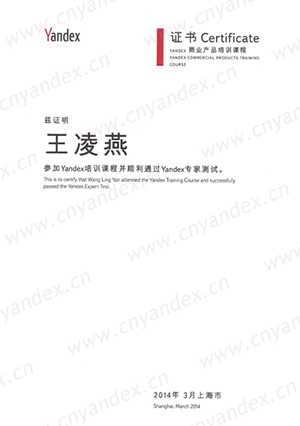 Yandex认证证书